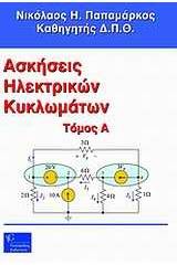 Ασκήσεις ηλεκτρικών κυκλωμάτων