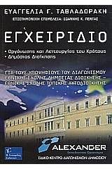 Εγχειρίδιο οργάνωσης και λειτουργίας του κράτους