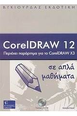 CorelDraw 12 σε απλά μαθήματα