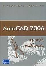 AutoCAD 2006 σε απλά μαθήματα