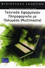 Τεχνικός εφαρμογών πληροφορικής με πολυμέσα (Multimedia)