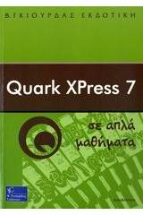 Quark XPress 7 σε απλά μαθήματα