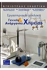 Εργαστηριακές ασκήσεις γενικής και ανόργανης χημείας