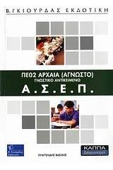 ΑΣΕΠ ΠΕ02 αρχαία (άγνωστο)