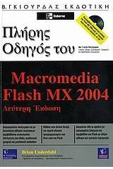 Πλήρης Οδηγός του Macromedia Flash MX 2004