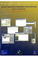 Ανάπτυξη πολυμεσικών εφαρμογών με το Toolbook