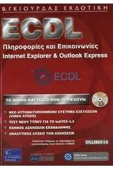 ECDL πληροφορίες και επικοινωνίες, Internet Explorer και Outlook Express