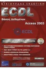 ECDL βάσεις δεδομένων, Access 2003