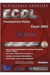 ECDL υπολογιστικά φύλλα, Excel 2003