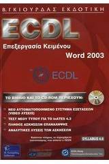 ECDL επεξεργασία κειμένου, Word 2003