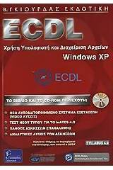 ECDL χρήση υπολογιστή και διαχείριση αρχείων, Windows XP