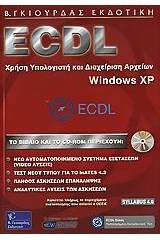 ECDL χρήση υπολογιστή και διαχείριση αρχείων, Windows XP