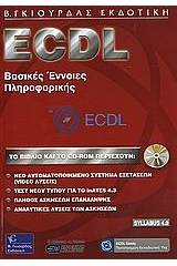 ECDL βασικές έννοιες της πληροφορικής