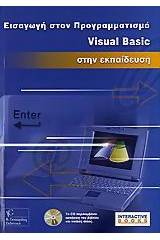 Εισαγωγή στον προγραμματισμό Visual Basic στην εκπαίδευση