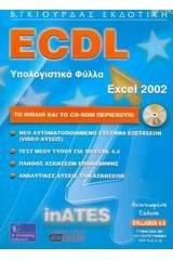 ECDL υπολογιστικά φύλλα Excel 2002