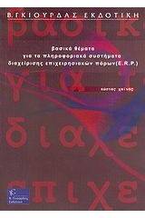 Βασικά θέματα για τα πληροφοριακά συστήματα διαχείρισης επιχειρησιακών πόρων (E.R.P.)