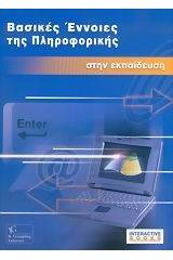 Βασικές έννοιες της πληροφορικής στην εκπαίδευση