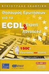 Θησαυρός ερωτήσεων για το ECDL Expert και Advanced