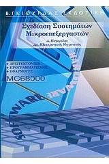 Σχεδίαση συστημάτων μικροεπεξεργαστών