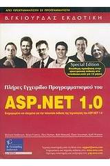 Πλήρες εγχειρίδιο προγραμματισμού του ASP.NET 1.0