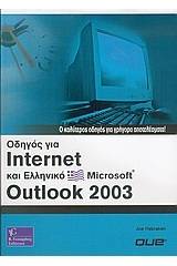 Οδηγός για Internet και ελληνικό Microsoft Outlook 2003