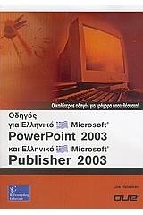 Οδηγός για ελληνικό Microsoft PowerPoint 2003 και ελληνικό Microsoft Publisher 2003