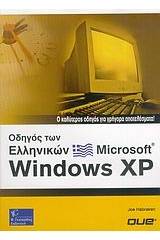 Οδηγός των Ελληνικών Microsoft Windows XP 2003