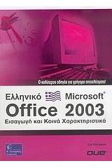 Οδηγός του ελληνικού Microsoft  Office 2003