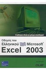 Οδηγός του ελληνικού Microsoft Excel 2003