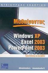 Μαθαίνοντας Windows XP, Excel και PowerPoint 2003