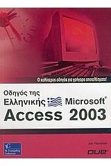 Οδηγός της ελληνικής Microsoft Access 2003