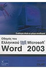 Οδηγός του Ελληνικού Microsoft Word 2003