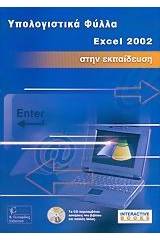 Λογιστικά φύλλα Excel 2002 στην εκπαίδευση