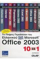 Το πλήρες περιβάλλον του ελληνικού Microsoft Office 2003