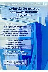 Ανάπτυξη εφαρμογών σε προγραμματιστικό περιβάλλον