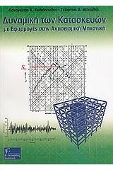 Δυναμική των κατασκευών με εφαρμογές στην αντισεισμική μηχανική