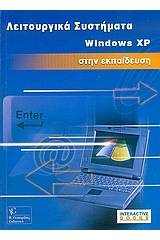 Λειτουργικά συστήματα Windows XP στην εκπαίδευση