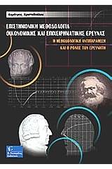 Επιστημονική μεθοδολογία οικονομικής και επιχειρηματικής έρευνας