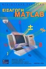 Εισαγωγή στο Matlab