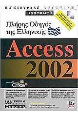 Πλήρης οδηγός της ελληνικής Access 2002