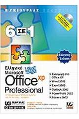 Ελληνικό Office XP Professional 6 σε 1