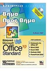 Ελληνικό Office XP Standard