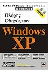 Πλήρης οδηγός των Windows XP