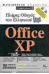 Πλήρης οδηγός του ελληνικού Microsoft Office XP