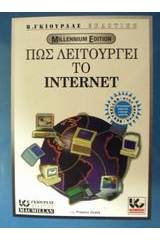 Πως λειτουργεί το Internet