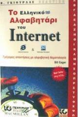 Το ελληνικό αλφαβητάρι του Internet