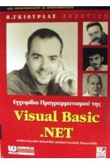 Εγχειρίδιο προγραμματισμού της Visual Basic. NET