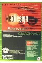 WebDesign εικονική διδασκαλία