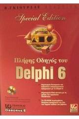 Πλήρης οδηγός του Delphi 6