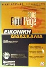 FrontPage 2002 εικονική διδασκαλία